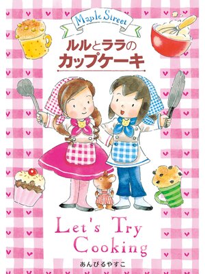 cover image of ルルとララのカップケーキ